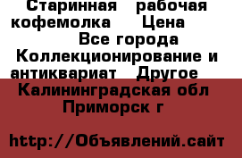 Старинная , рабочая кофемолка.  › Цена ­ 2 500 - Все города Коллекционирование и антиквариат » Другое   . Калининградская обл.,Приморск г.